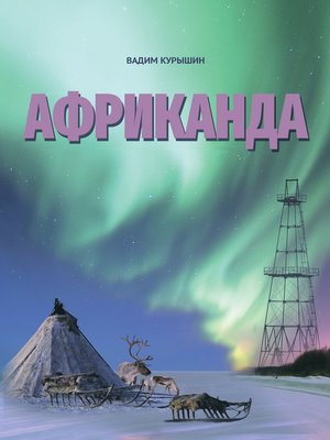 cover image of Африканда